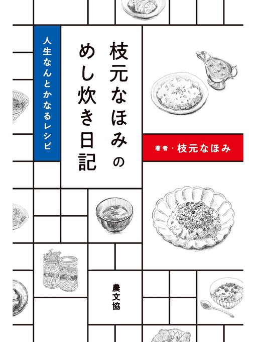 枝元なほみ作の枝元なほみのめし炊き日記の作品詳細 - 貸出可能